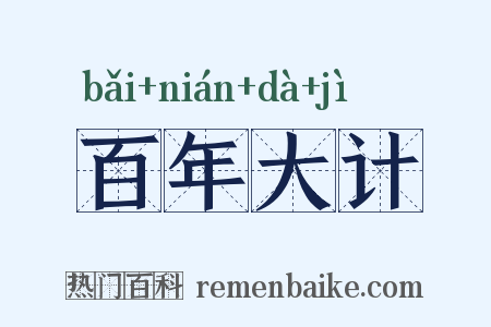 百年大计是什么意思的图片